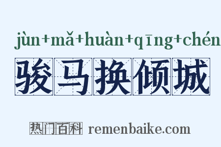 骏马换倾城是什么意思的图片